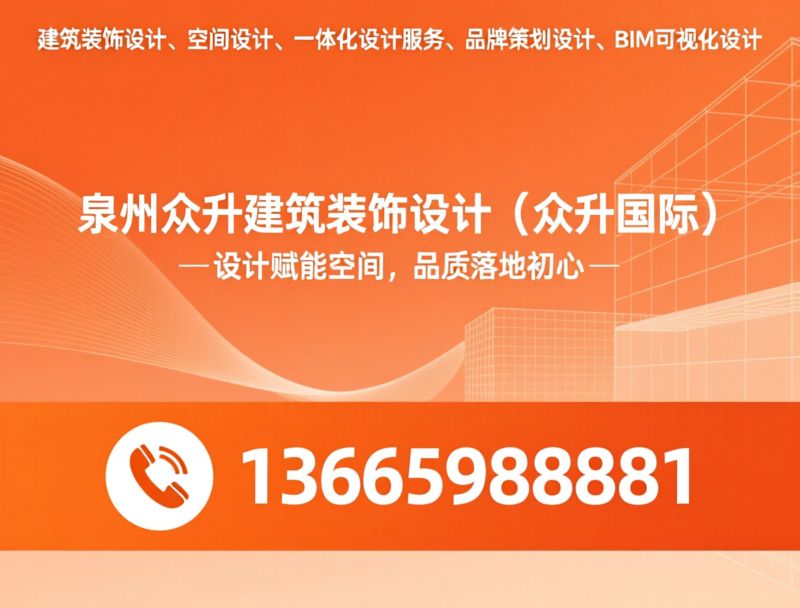 建筑装饰设计_空间设计/一体化设计服务/推荐泉州众升建筑装饰设计（众升国际）服务