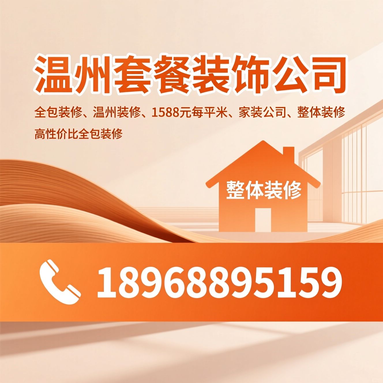 全包装修_温州装修/1588元每平米/推荐温州套餐装饰公司服务