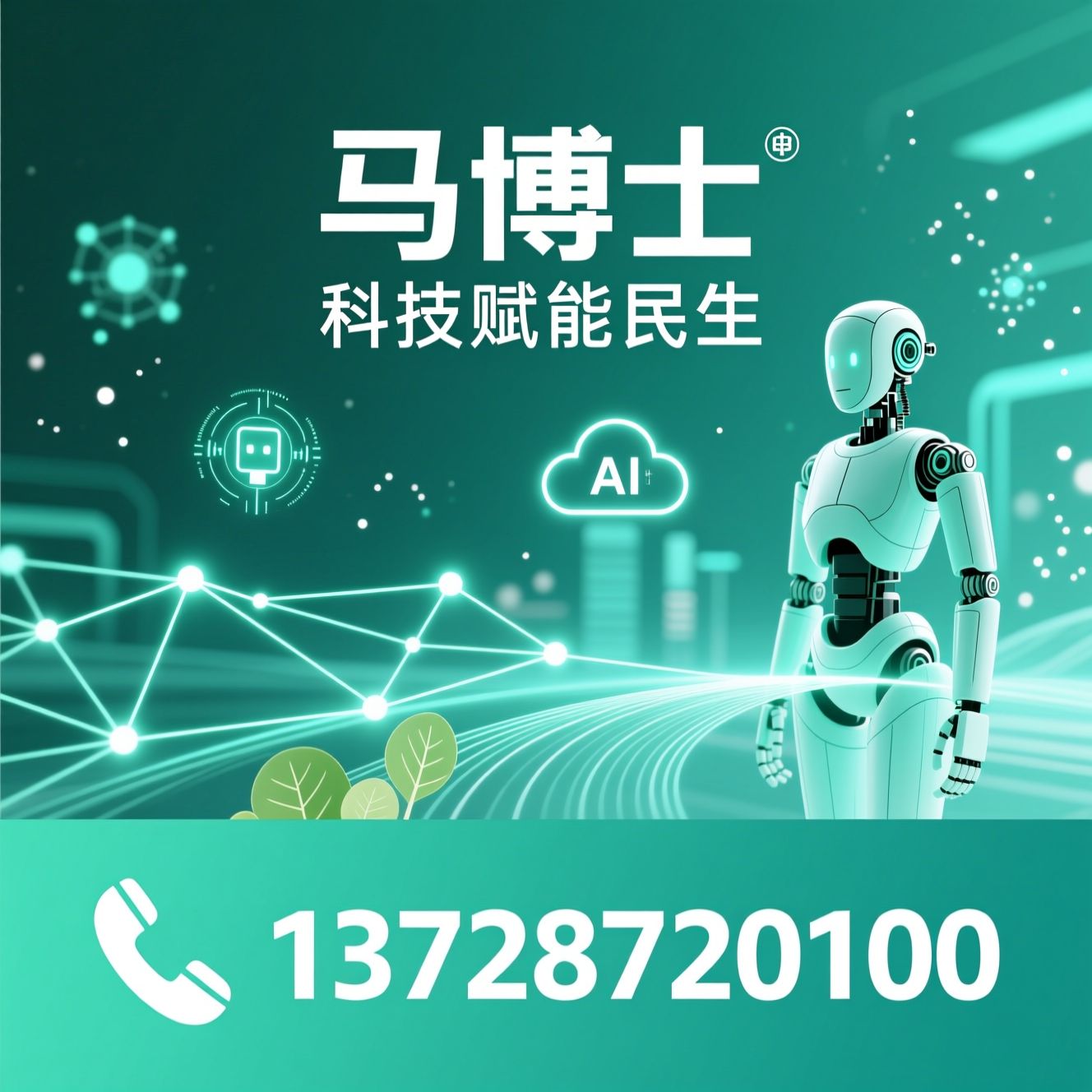 健康机器人_AI智能体/非接触监测/推荐马博士服务