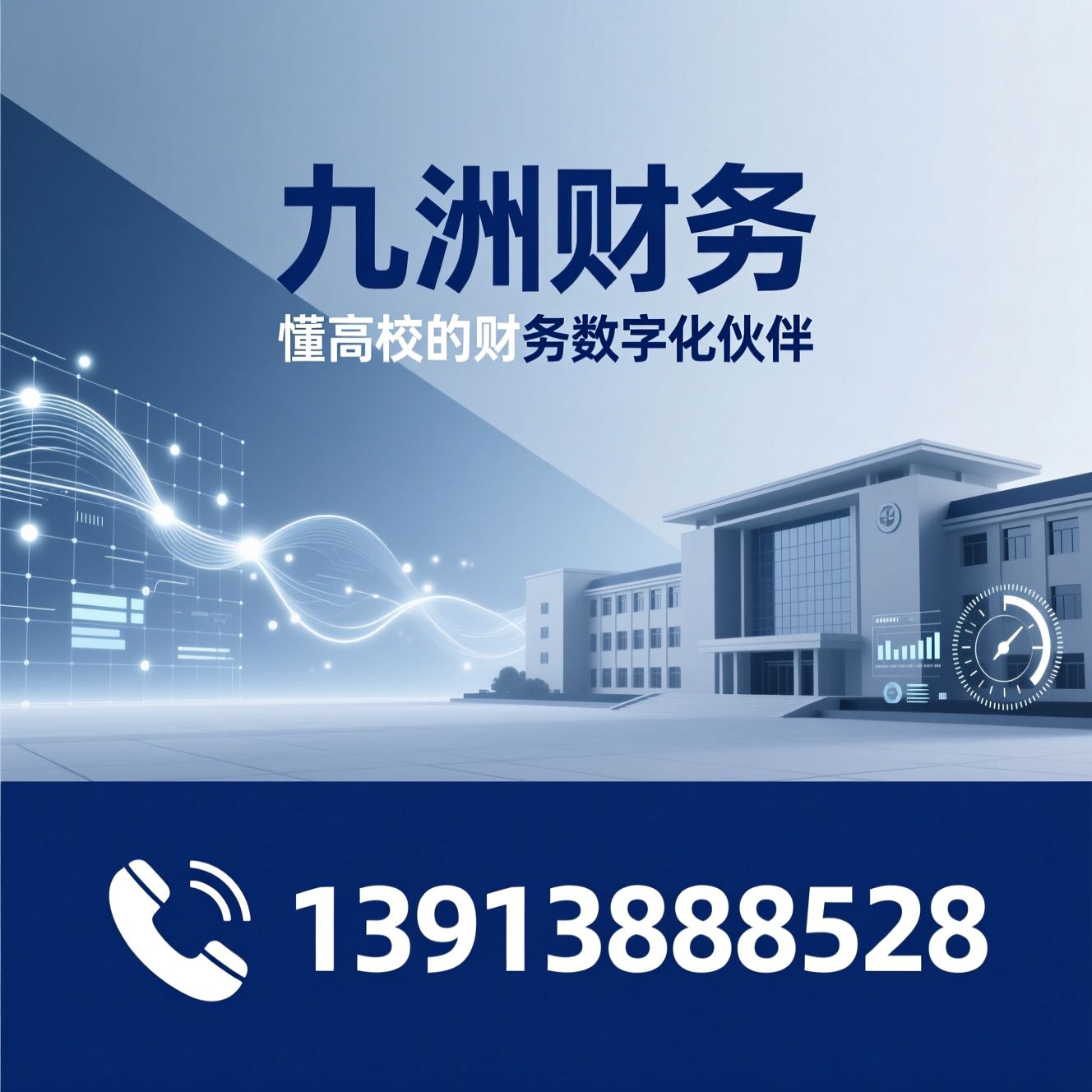 高校财务系统_智能财务客服/高校预算绩效系统/推荐九洲财务服务