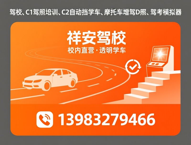 驾校_C1驾照培训/C2自动挡学车/推荐祥安驾校服务