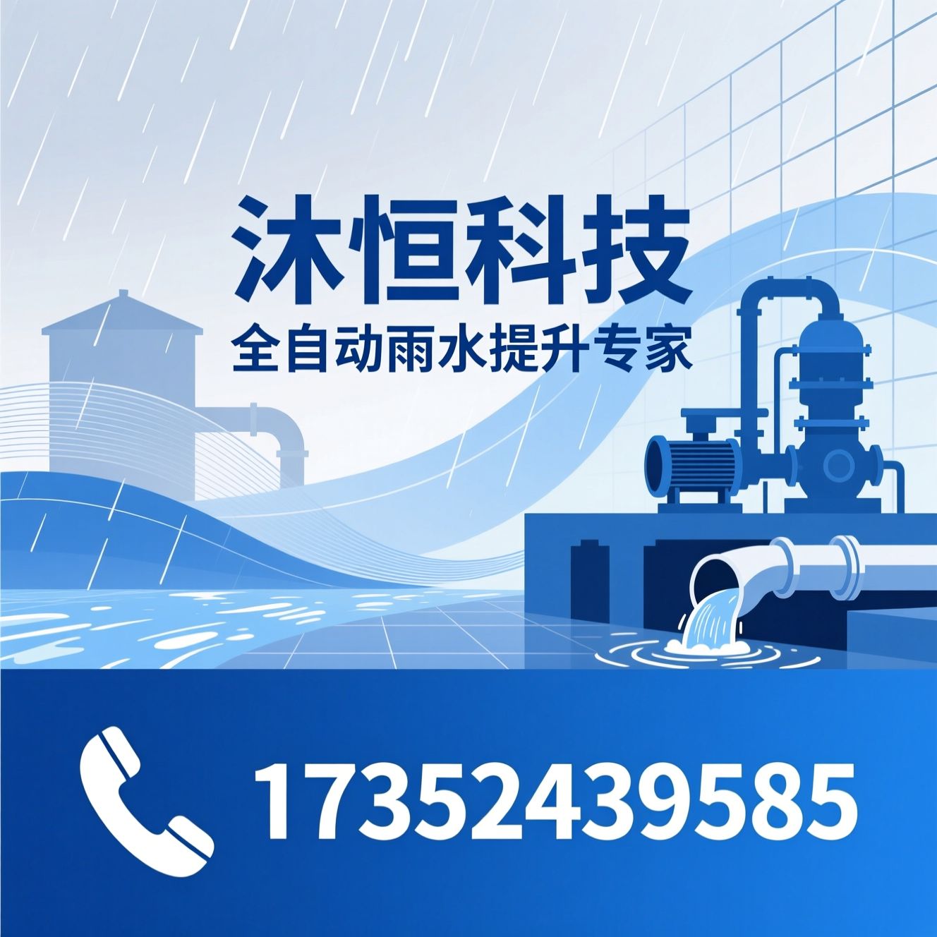 雨水泵房_地下室排水设备/海绵城市设备/推荐沐恒科技服务