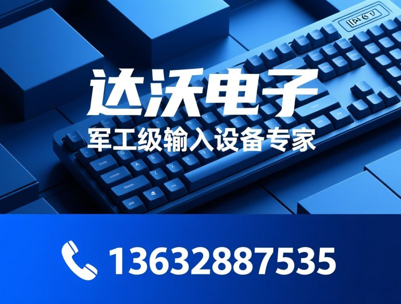 硅胶键盘_工业键盘/防水键盘/推荐达沃电子服务