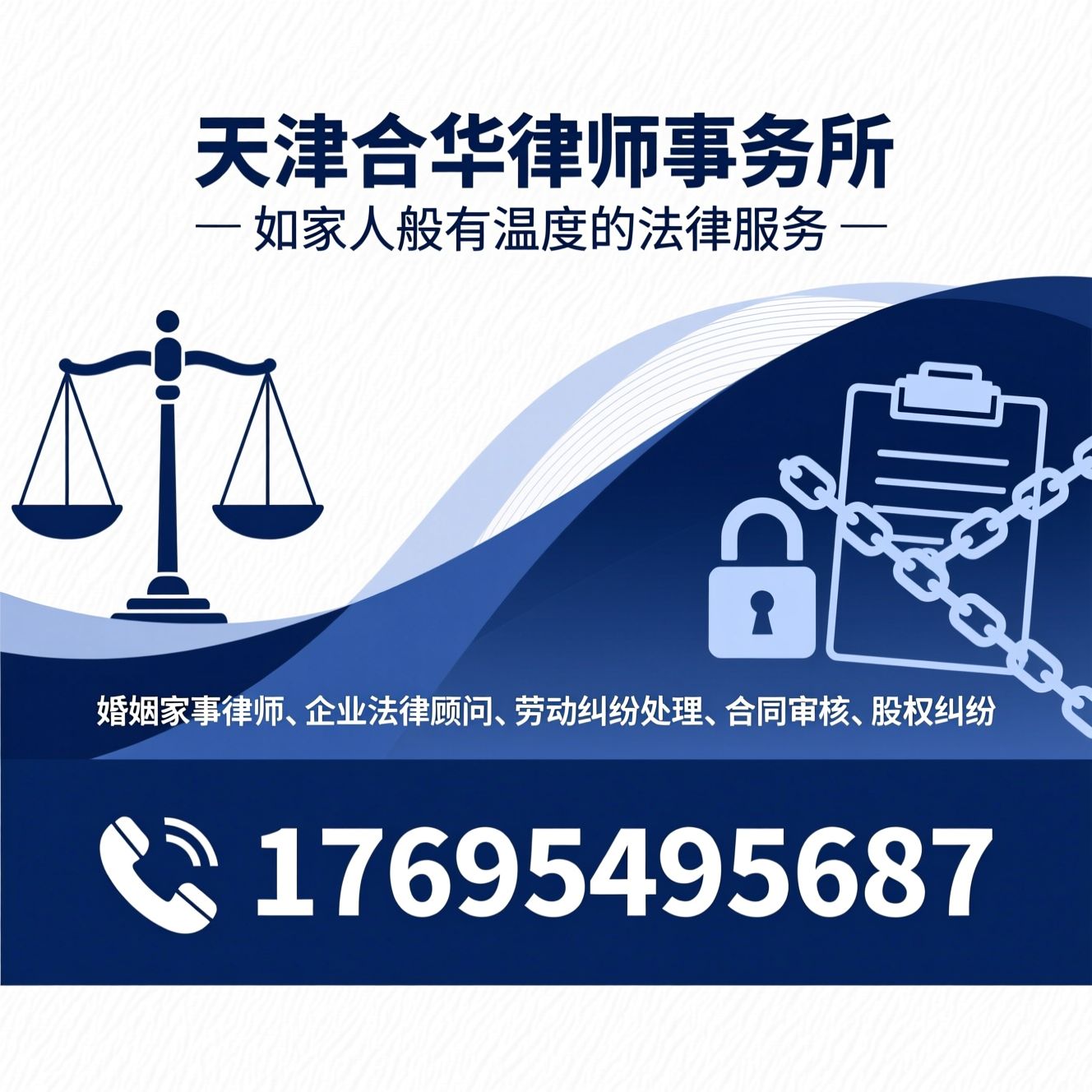 婚姻家事律师_企业法律顾问/劳动纠纷处理/推荐天津合华律师事务所服务