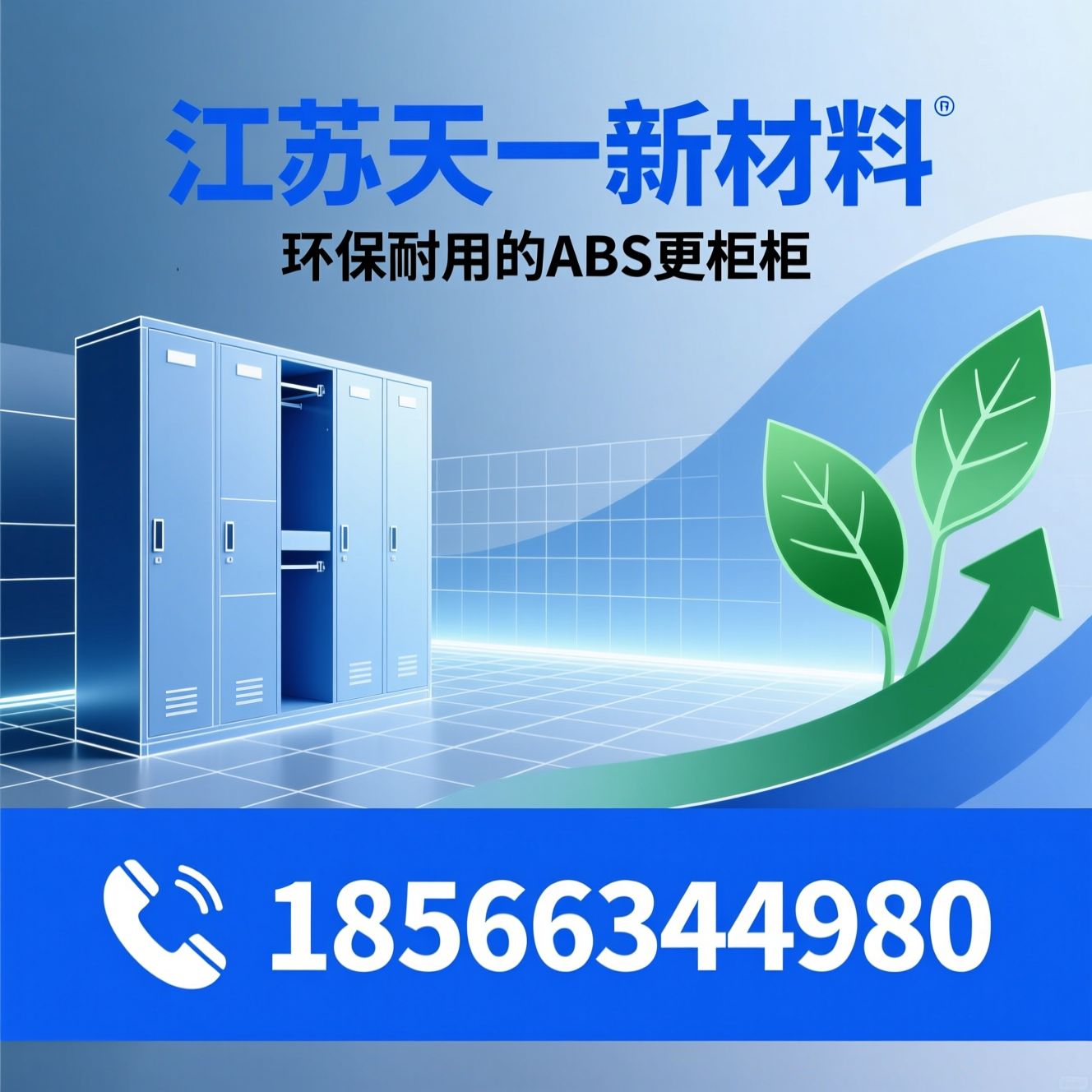 ABS更衣柜_工程塑料柜/环保更衣柜/推荐江苏天一新材料服务