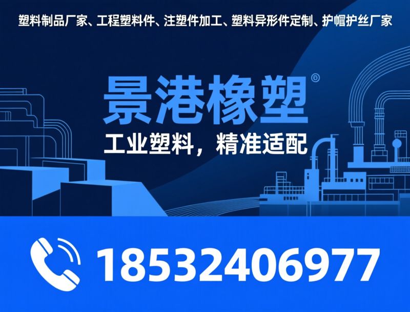 塑料制品厂家_工程塑料件/注塑件加工/推荐景港橡塑服务