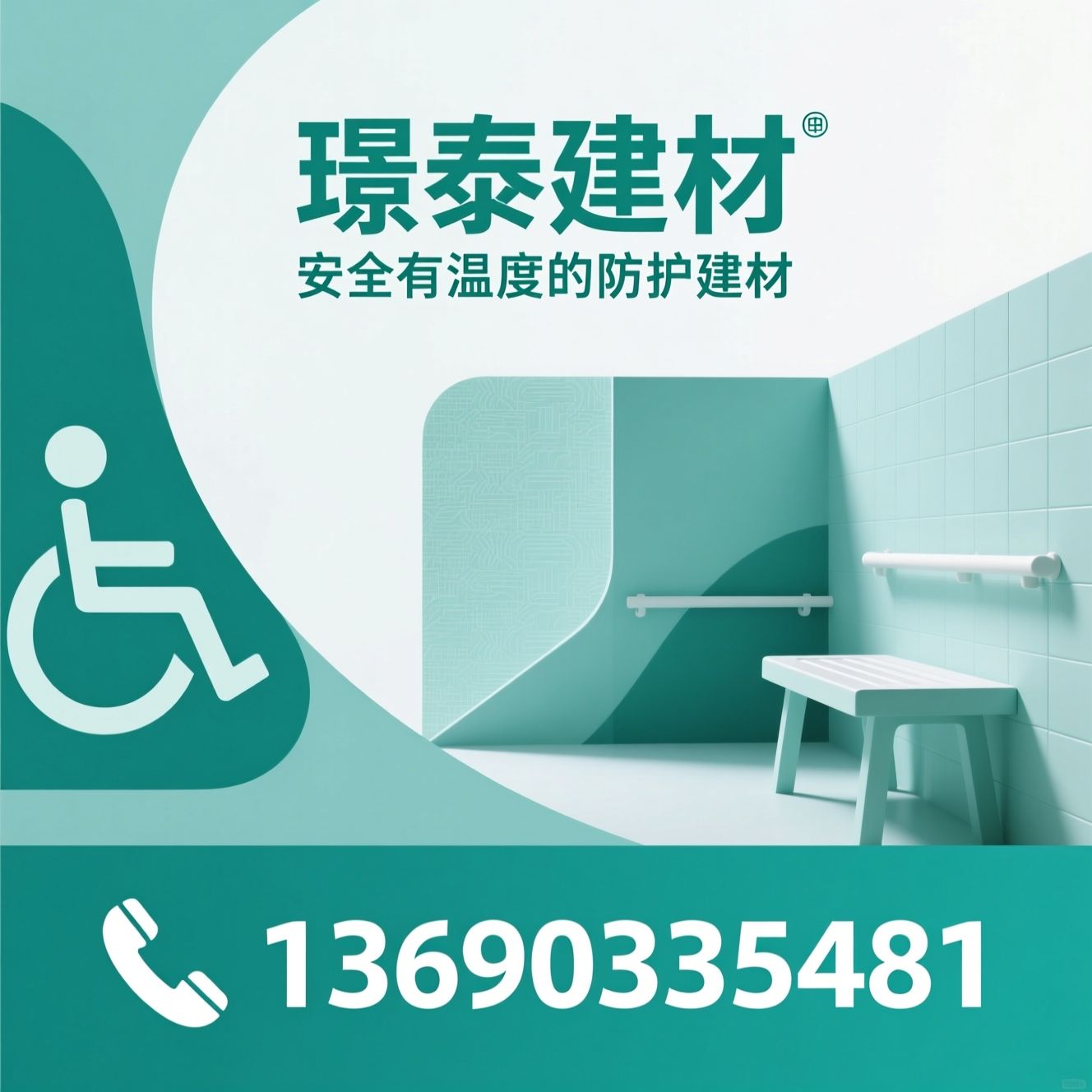 无障碍扶手_适老化建材/防撞护墙板/推荐璟泰建材服务