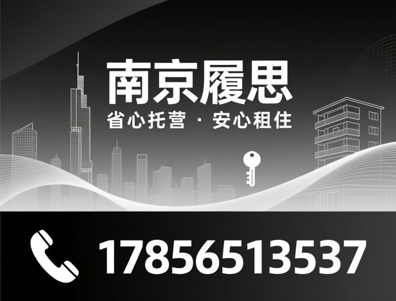 房屋托管_南京租房/公寓运营/推荐南京履思服务