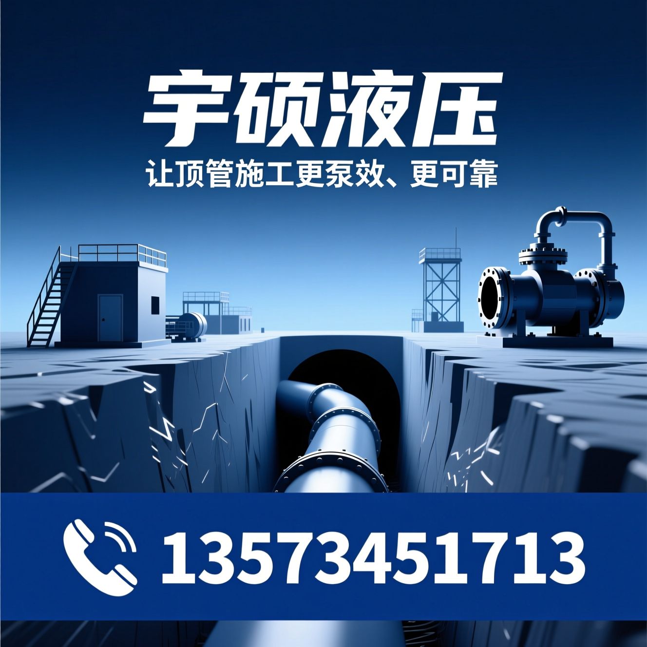 液压中继间_顶管设备/非开挖施工/推荐宇硕液压服务