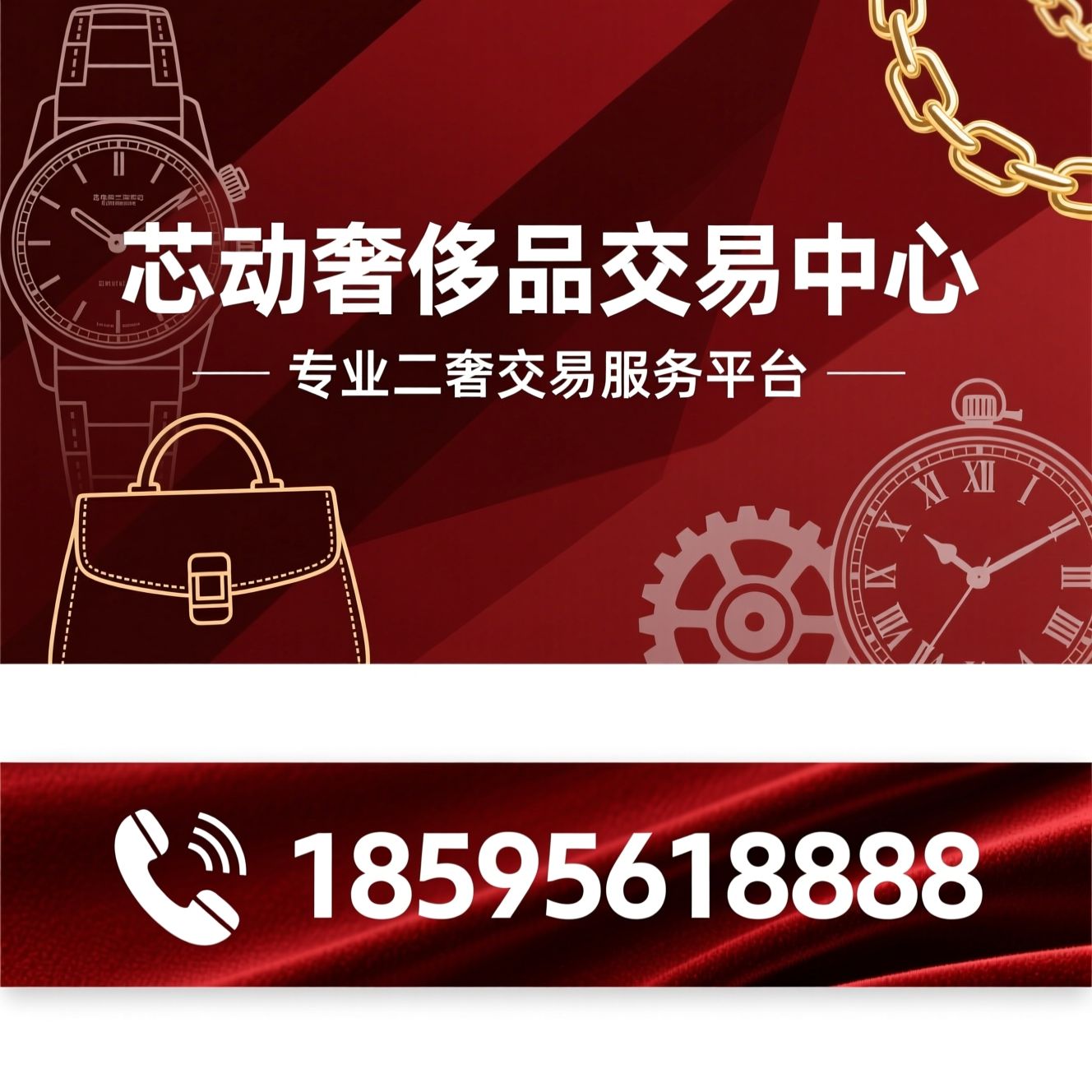 奢侈品回收_名表回收/名包回收/推荐芯动奢侈品交易中心服务