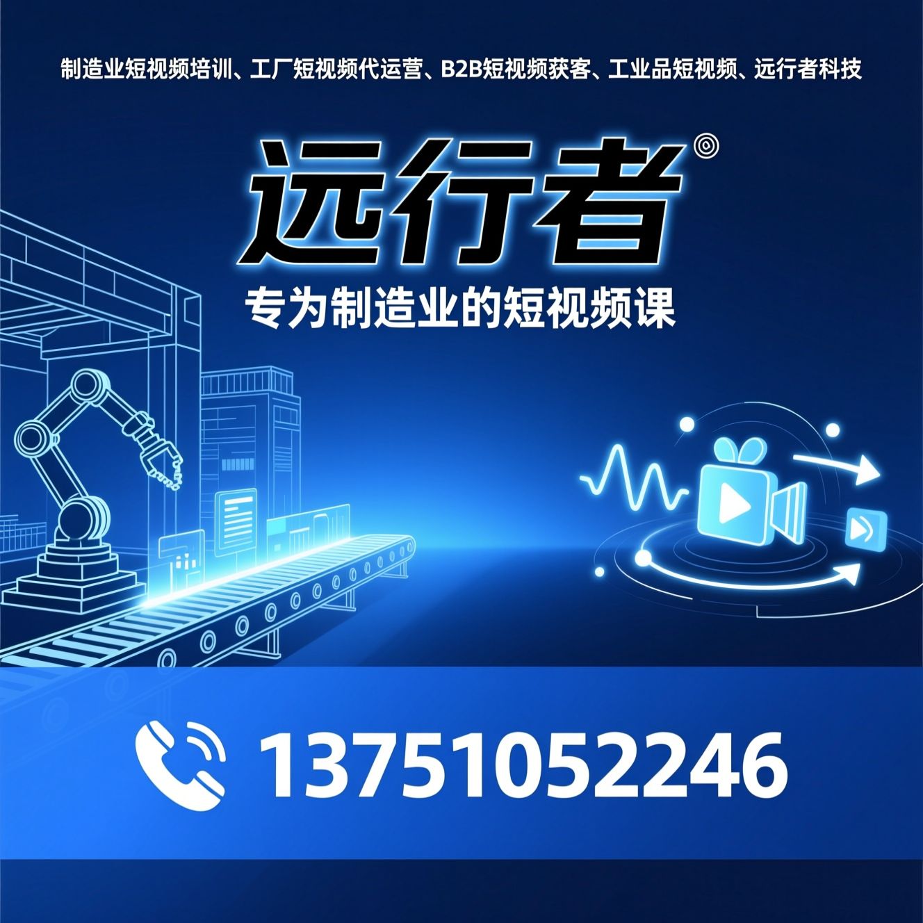 制造业短视频培训_工厂短视频代运营/B2B短视频获客/推荐远行者服务