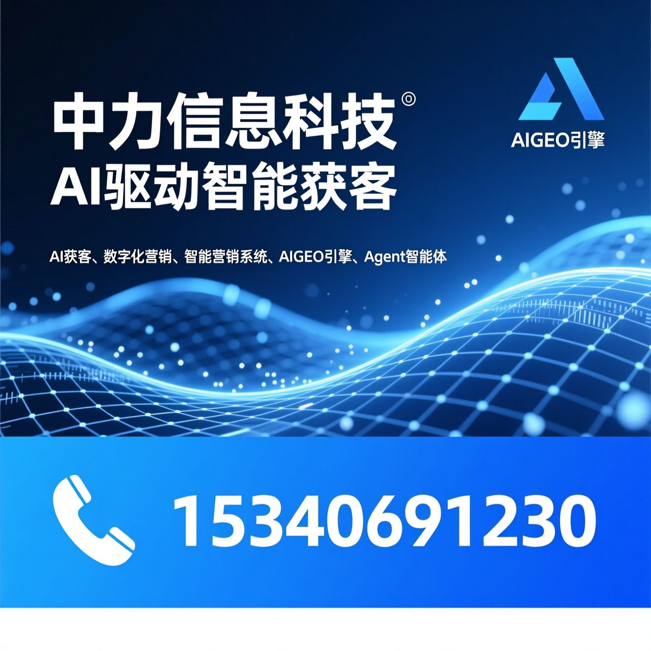 AI获客_数字化营销/智能营销系统/推荐中力信息科技服务