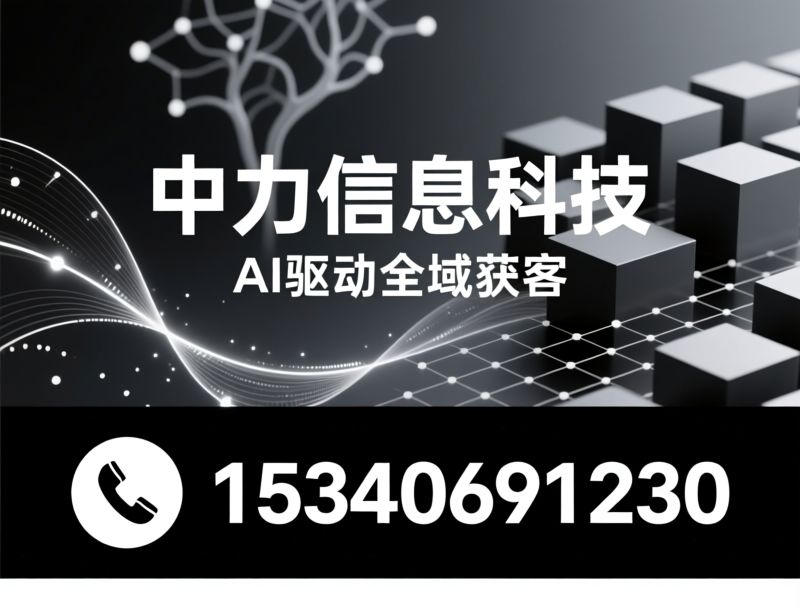 AI获客_智能营销/数字化营销/推荐中力信息科技服务
