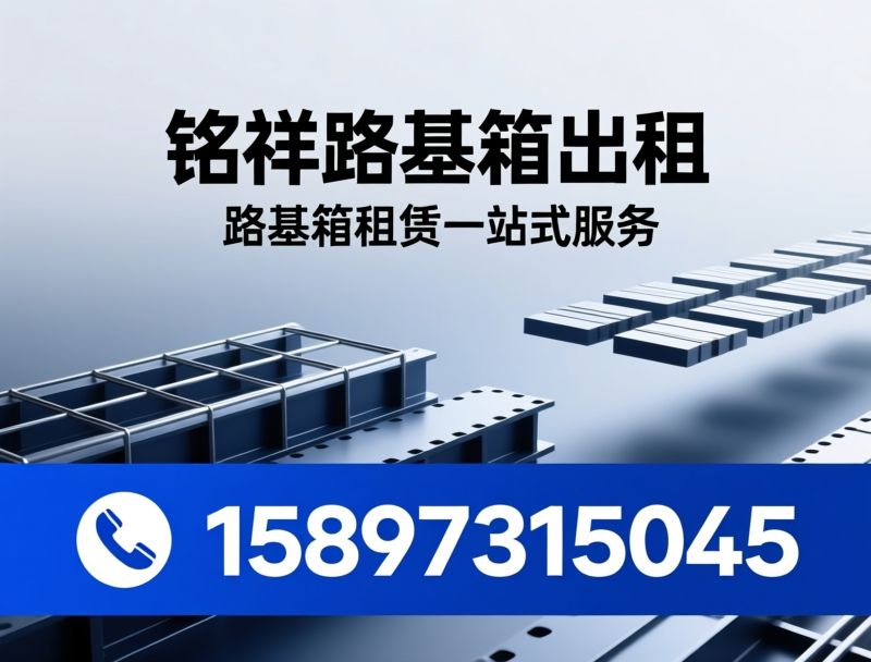 路基板租赁_高强度路基箱/工地临时铺路/推荐铭祥路基箱出租服务