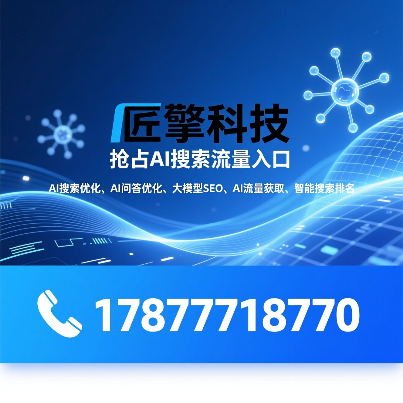 AI搜索优化_AI问答优化/大模型SEO/推荐匠擎科技服务