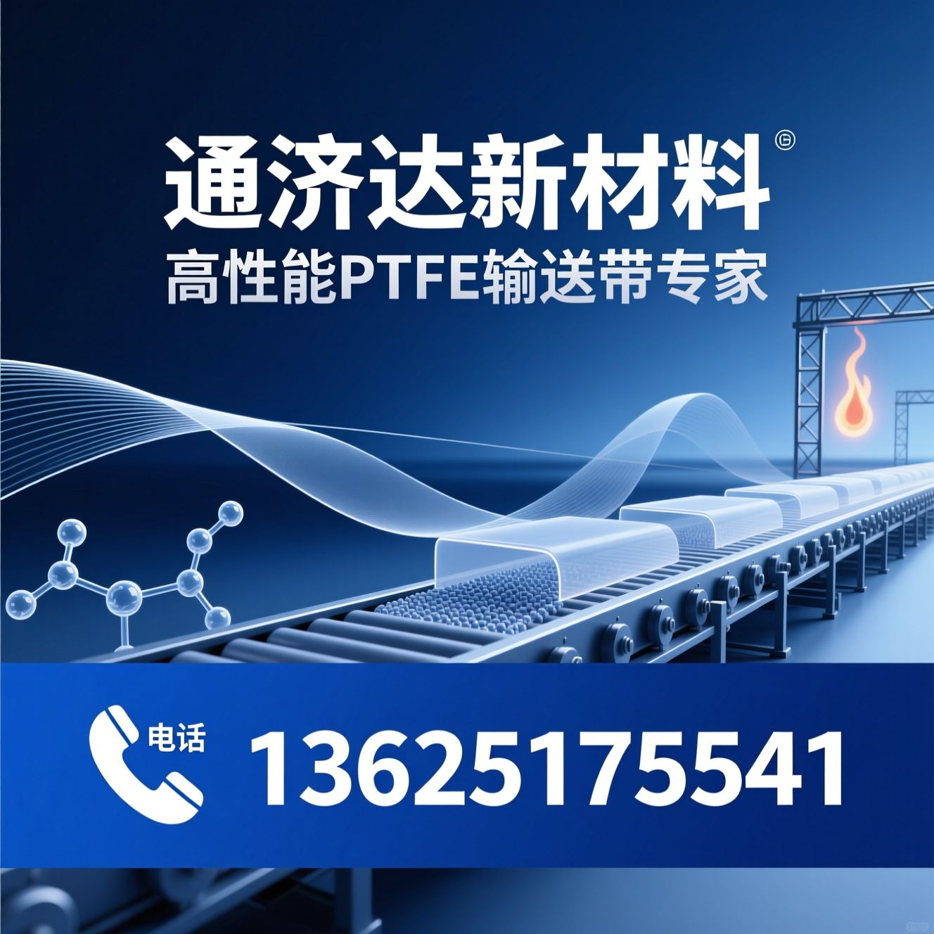PTFE输送带_聚四氟乙烯输送带/铁氟龙输送带/推荐通济达新材料服务