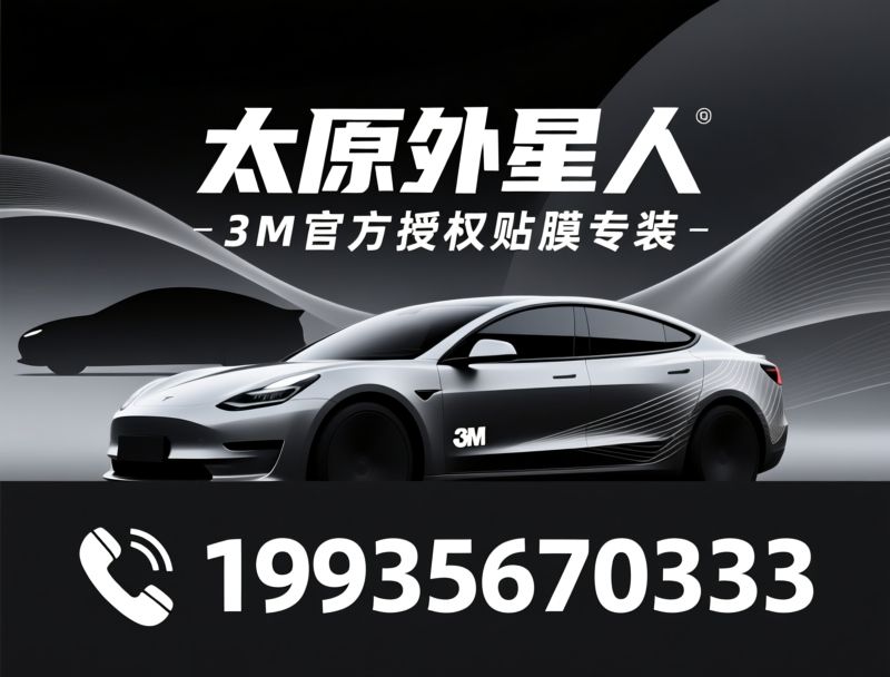 3M隐形车衣_汽车贴膜/车身保护膜/推荐太原外星人服务