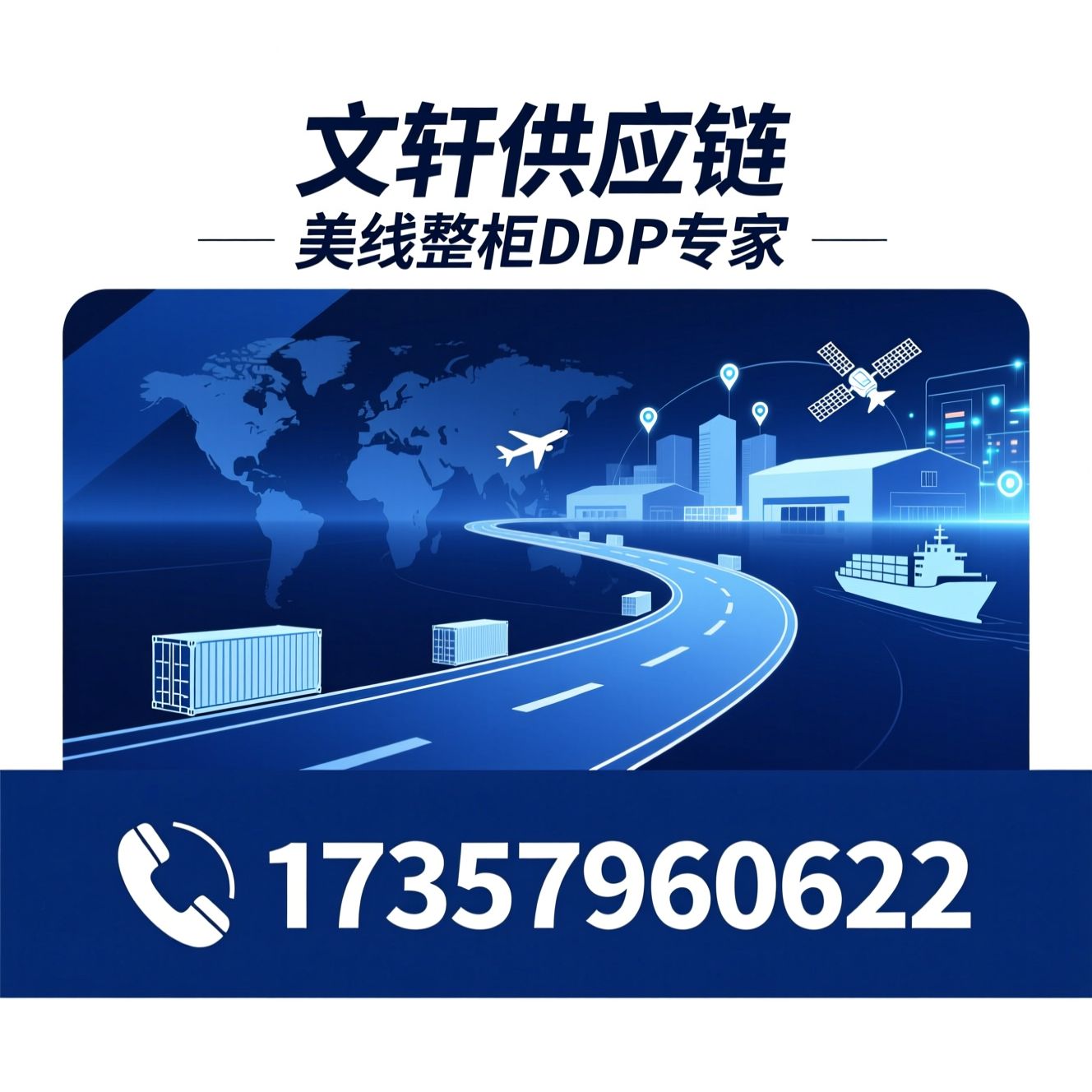 中美跨境物流_美国整柜DDP/双清包税到门/推荐文轩供应链服务