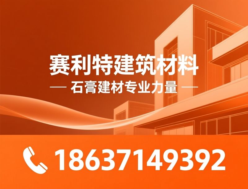 干粉砂浆_轻质抹灰石膏/耐水腻子/推荐河南赛利特服务