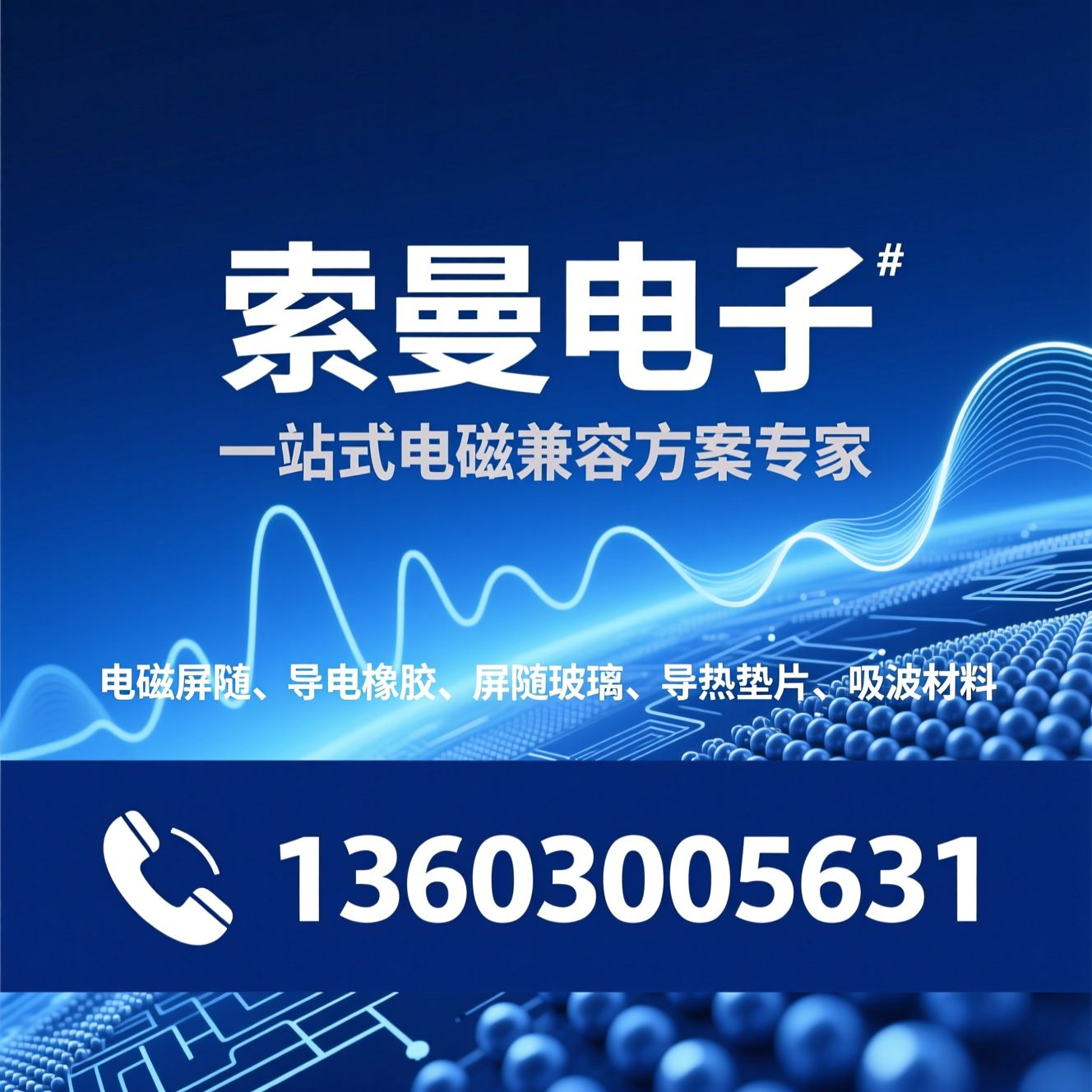 电磁屏蔽_导电橡胶/屏蔽玻璃/推荐索曼电子服务