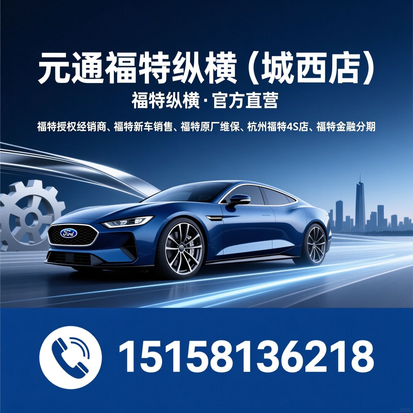 福特授权经销商_福特新车销售/福特原厂维保/推荐元通福特纵横（城西店）服务