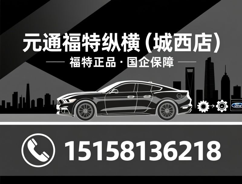 福特纵横_福特4S店/福特新车销售/推荐元通福特纵横（城西店）服务