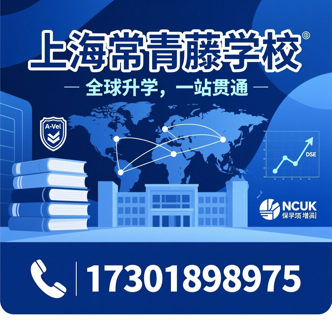 国际学校_国际中本贯通/A-Level课程/推荐上海常青藤学校服务