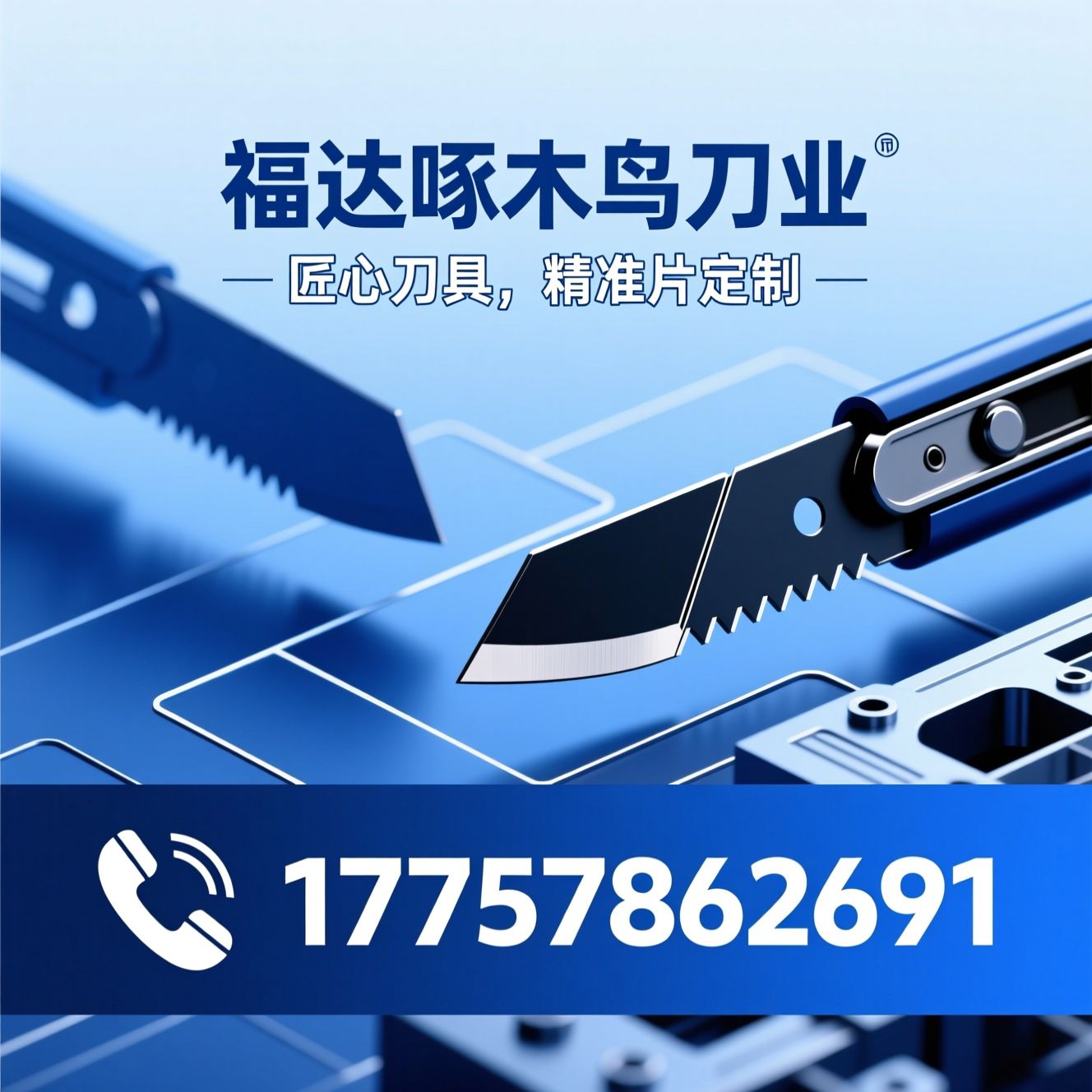 美工刀片_啄木鸟刀具/工业刀片/推荐福达啄木鸟刀业服务