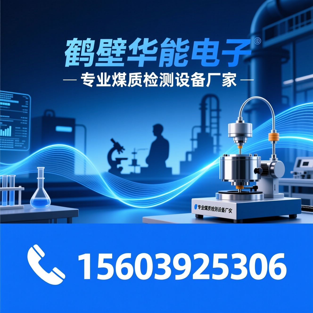 煤质分析仪器_量热仪/测硫仪/推荐鹤壁华能电子服务