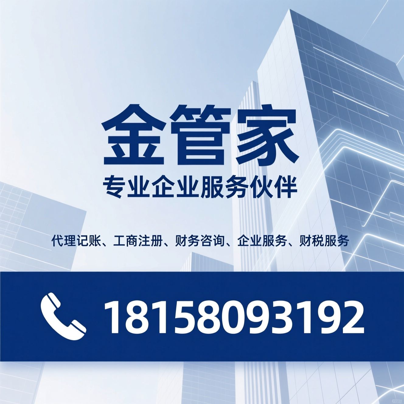 代理记账_工商注册/财务咨询/推荐金管家服务