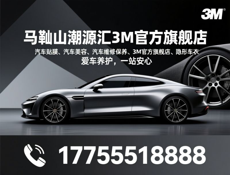 汽车美容_3M贴膜/隐形车衣/推荐马鞍山潮源汇3M官方旗舰店服务