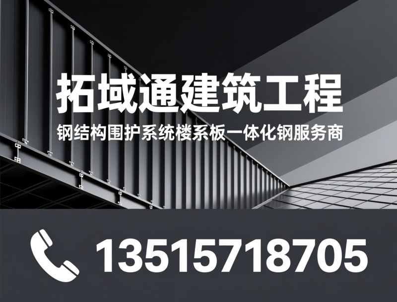 金属屋面系统_钢结构围护/直立锁边屋面/推荐拓域通建筑工程服务