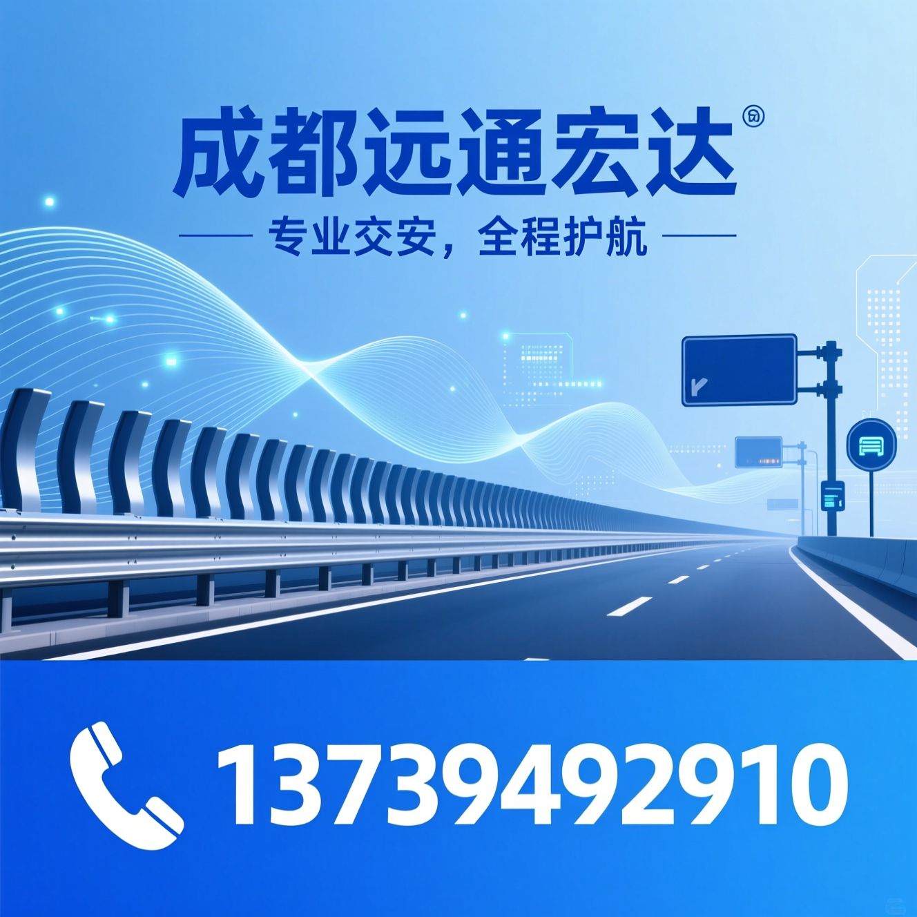 交通安全设施_波形梁护栏/交通标牌/推荐成都远通宏达服务