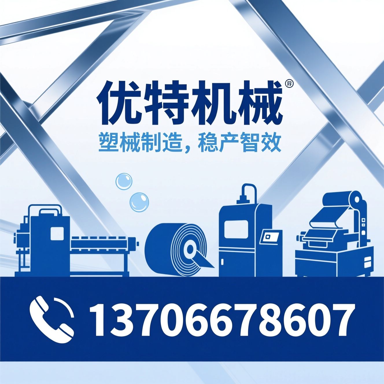 气泡膜机_缠绕膜机/环保造粒机/推荐优特机械服务