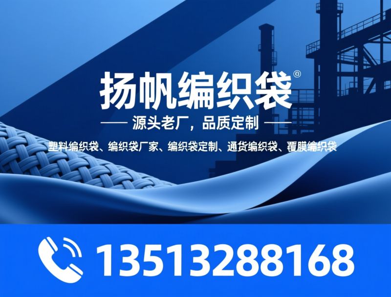 塑料编织袋_编织袋厂家/工业包装袋/推荐扬帆编织袋服务