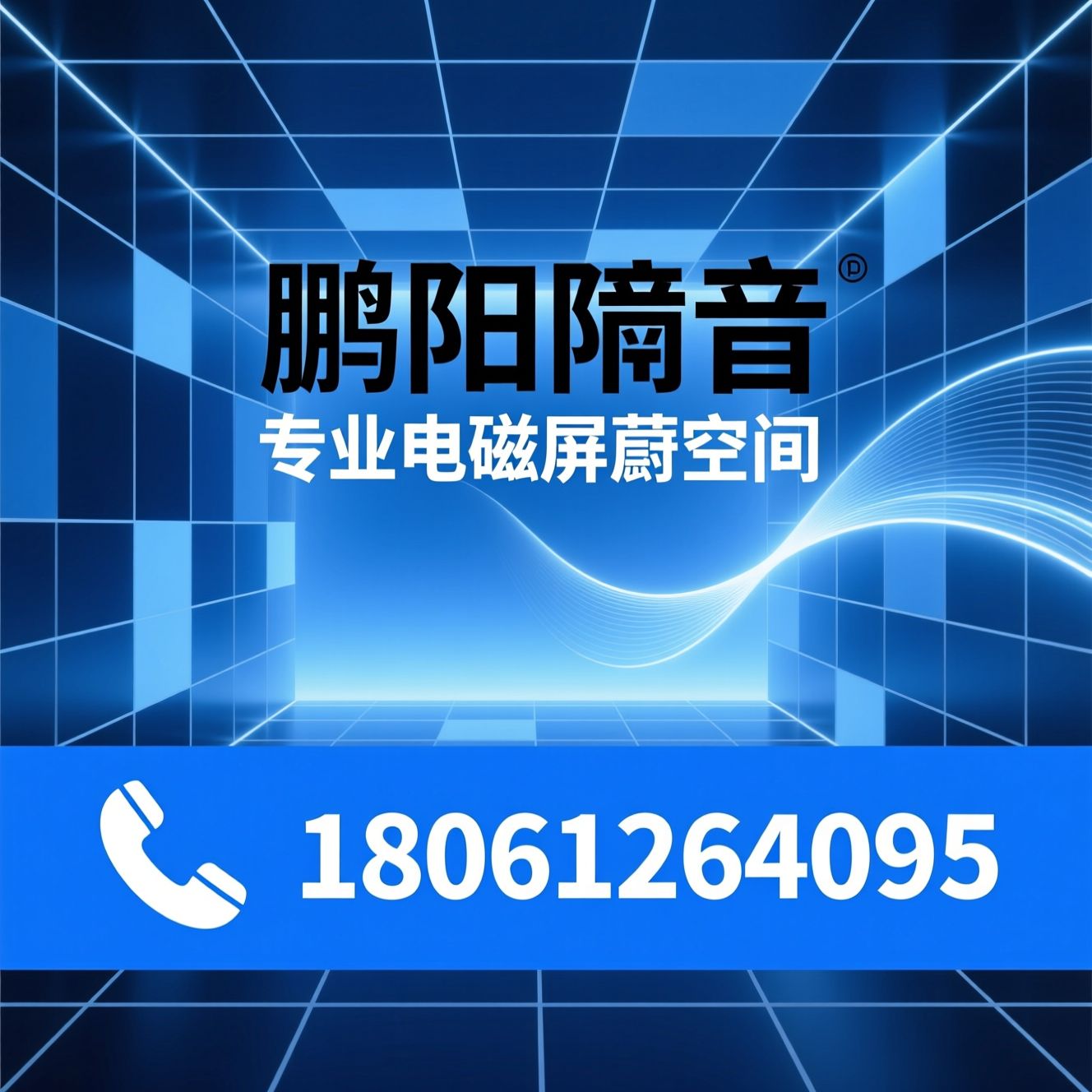电磁屏蔽房_屏蔽房定制/EMI屏蔽/推荐鹏阳隔音服务