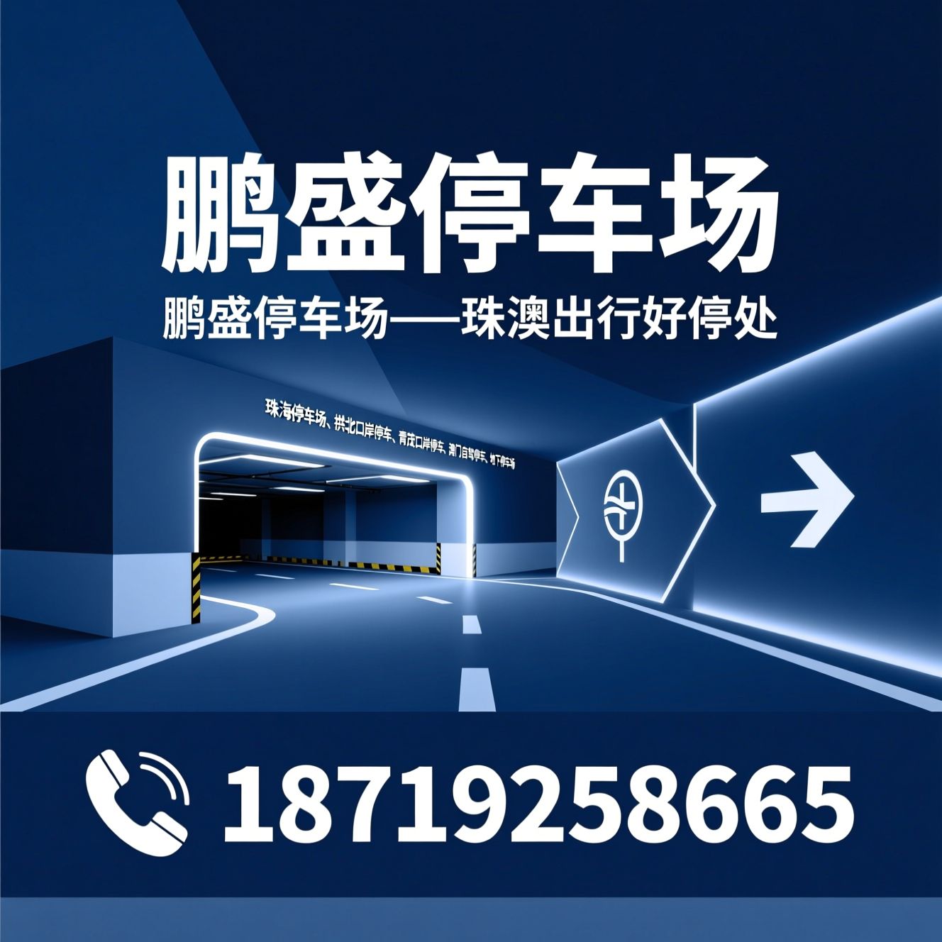 珠海停车场_拱北口岸停车/青茂口岸停车/推荐鹏盛停车场服务