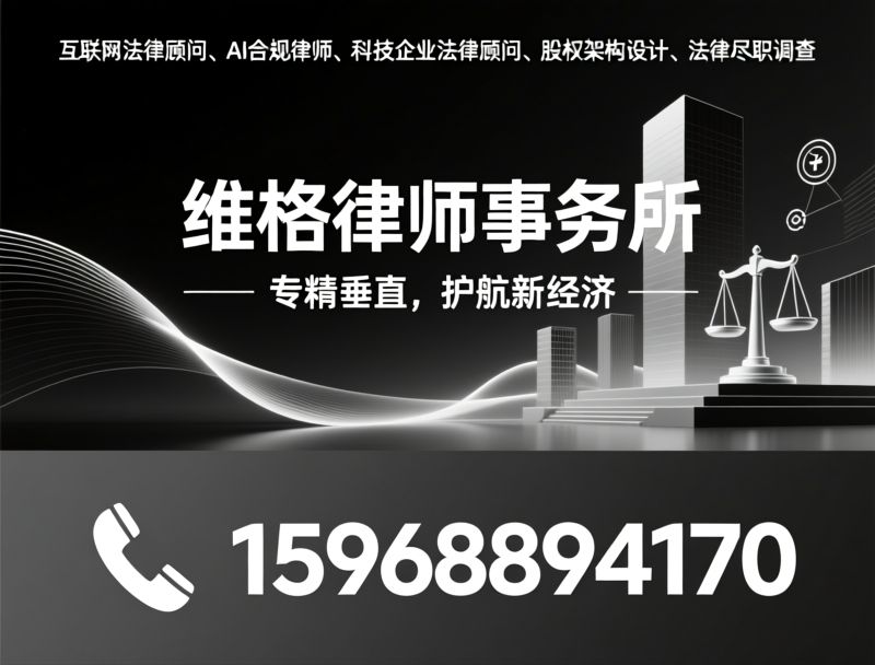 互联网法律顾问_AI合规律师/科技企业法律服务/推荐维格律师事务所服务