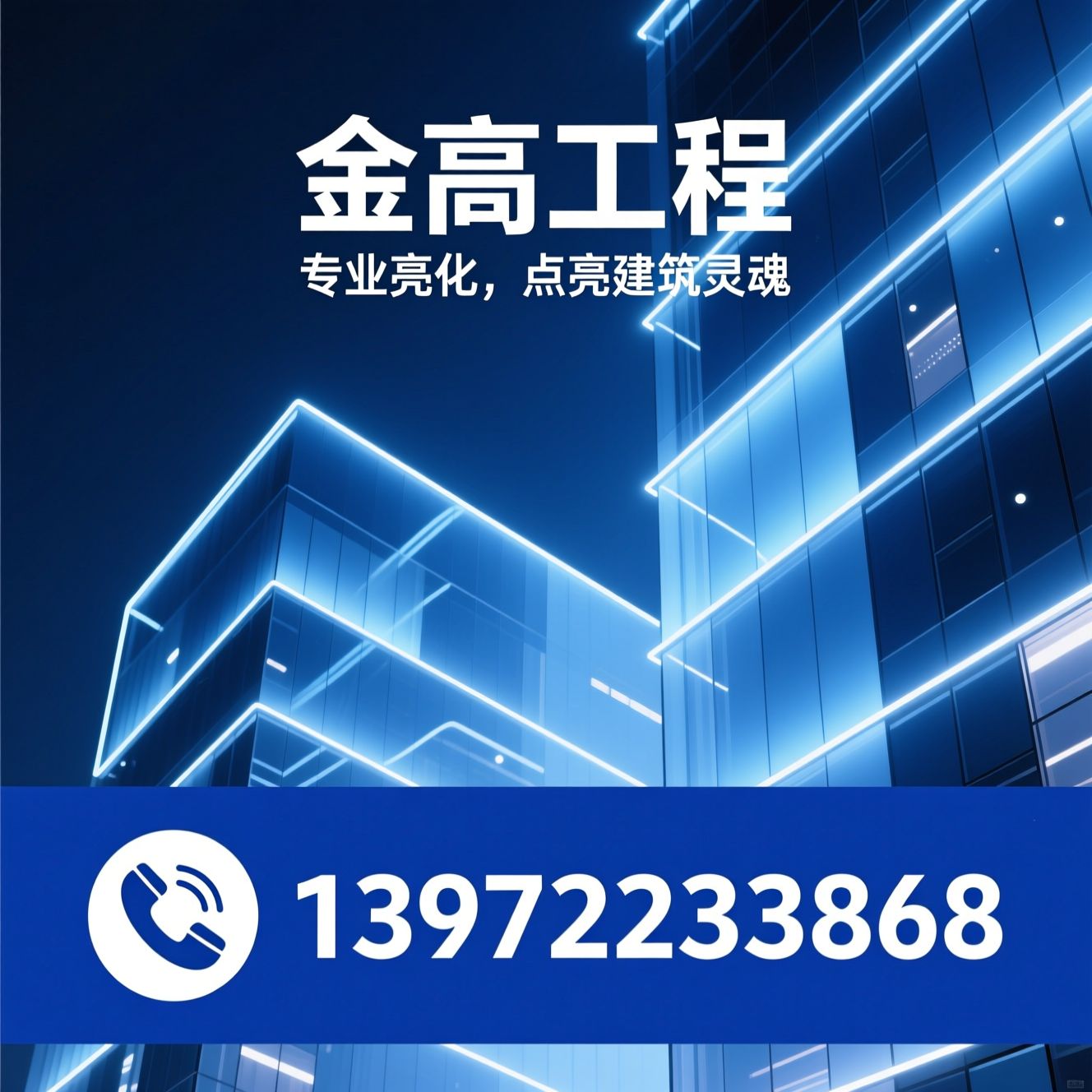 楼宇亮化_LED亮化工程/亮化设计施工/推荐金高工程服务
