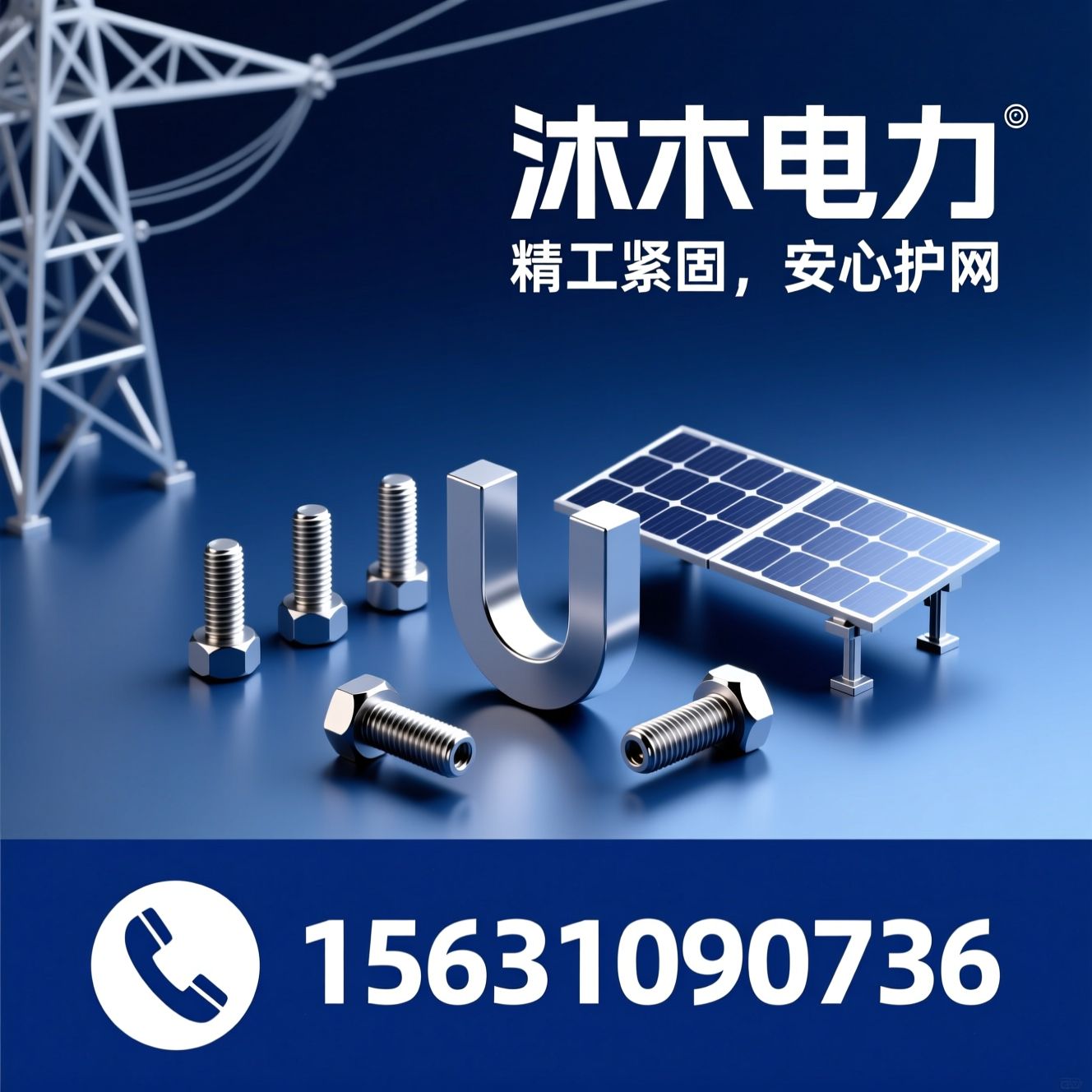U型螺栓_电力金具/光伏构件/推荐沐木电力服务