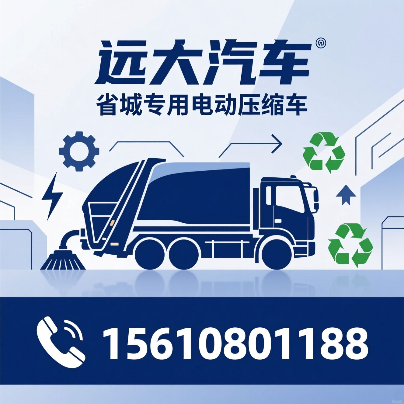 电动压缩垃圾车_环卫专用车/纯电动垃圾车/推荐远大汽车服务
