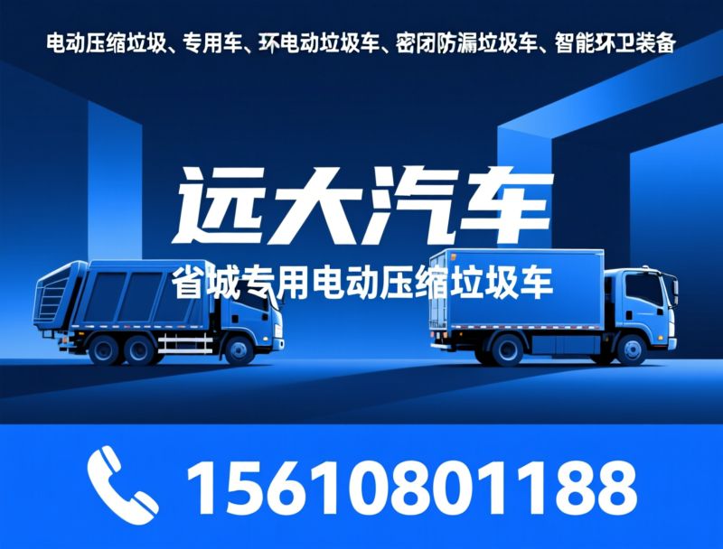 电动压缩垃圾车_环卫专用车/纯电动垃圾车/推荐远大汽车服务
