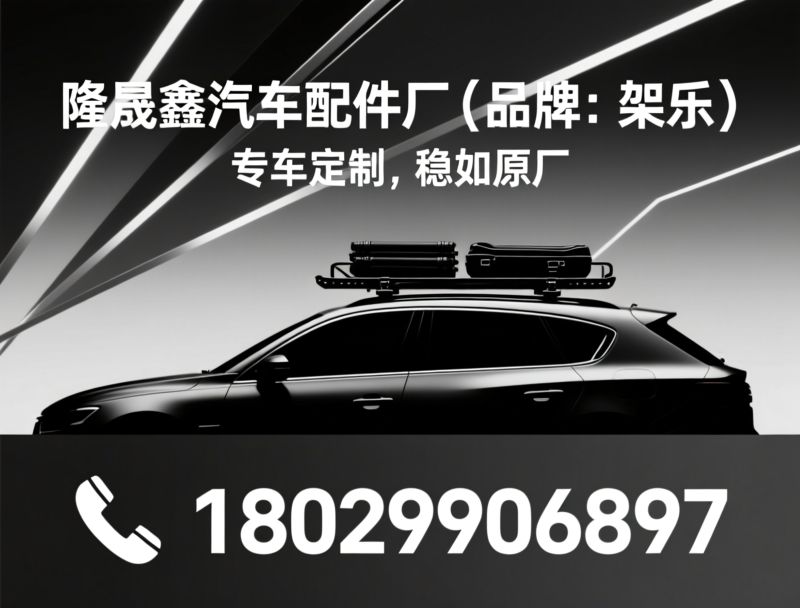 车顶平台_折叠行李架/汽车外饰用品/推荐隆晟鑫汽车配件厂（品牌：架乐）服务