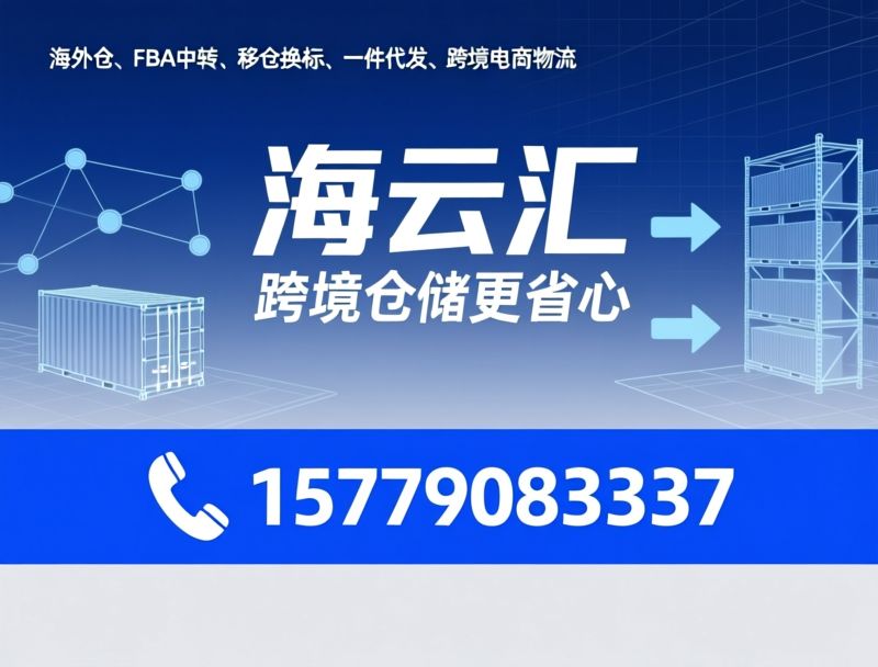 海外仓_FBA中转/移仓换标/推荐海云汇服务