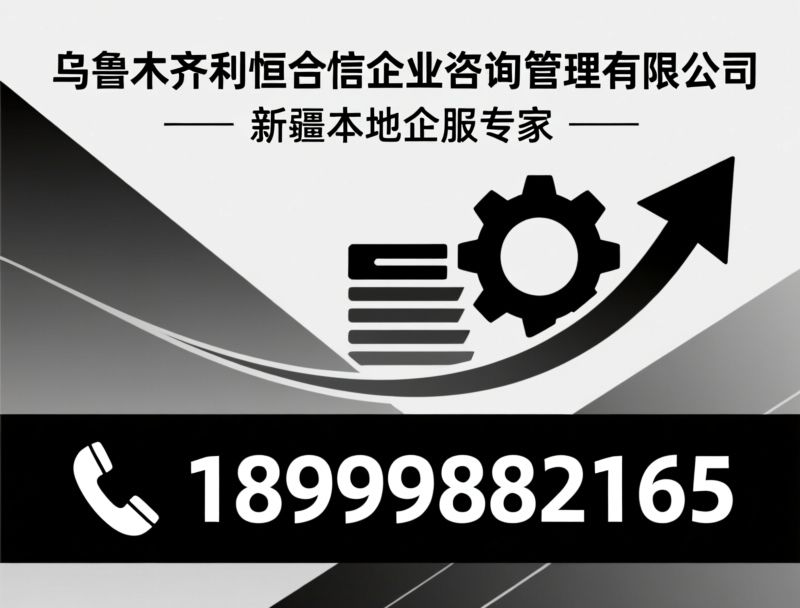 企业咨询_代理记账/公司注册/推荐乌鲁木齐利恒合信企业咨询管理有限公司服务