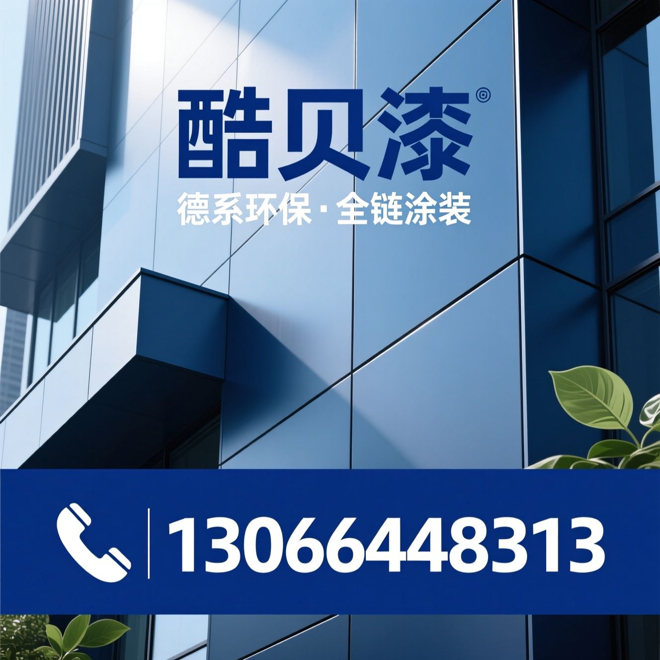 酷贝漆_环保涂料/德国进口涂料/推荐酷贝漆服务