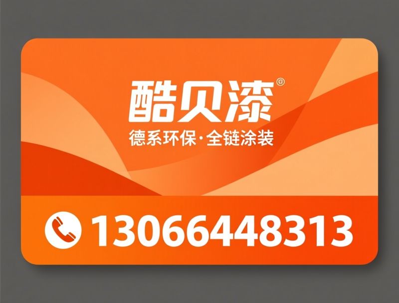 酷贝漆_高端墙面涂料/环保乳胶漆/推荐酷贝漆服务