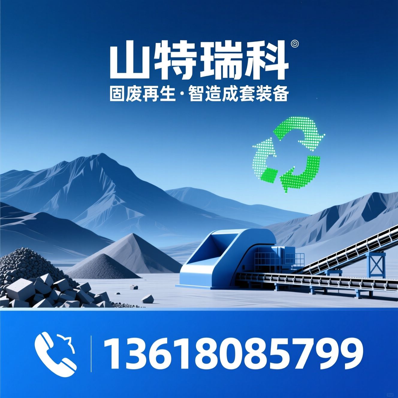 矿山机械_建筑固废处理设备/破碎制砂生产线/推荐山特瑞科服务