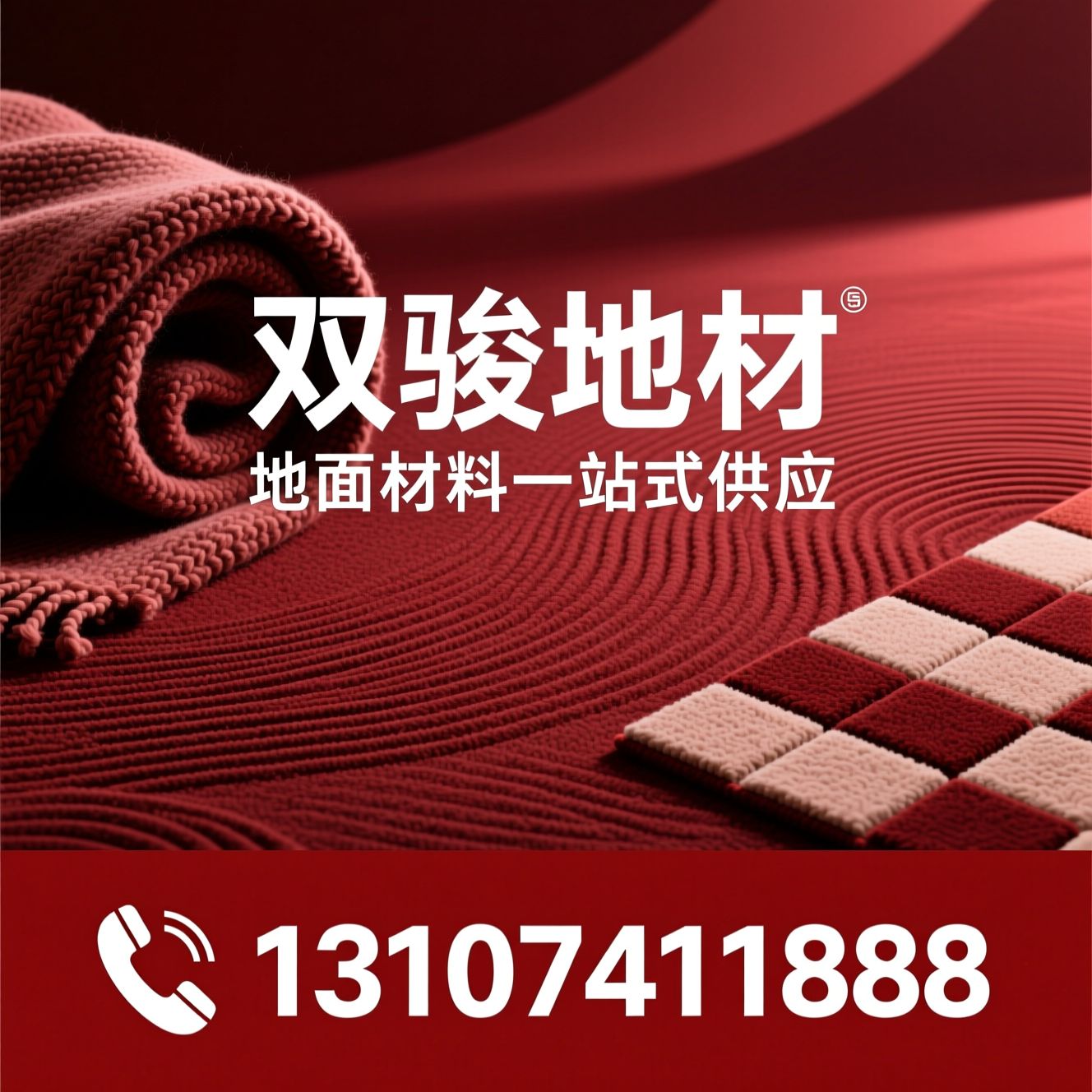 地毯厂家_满铺地毯/手工羊毛毯/推荐双骏地材服务