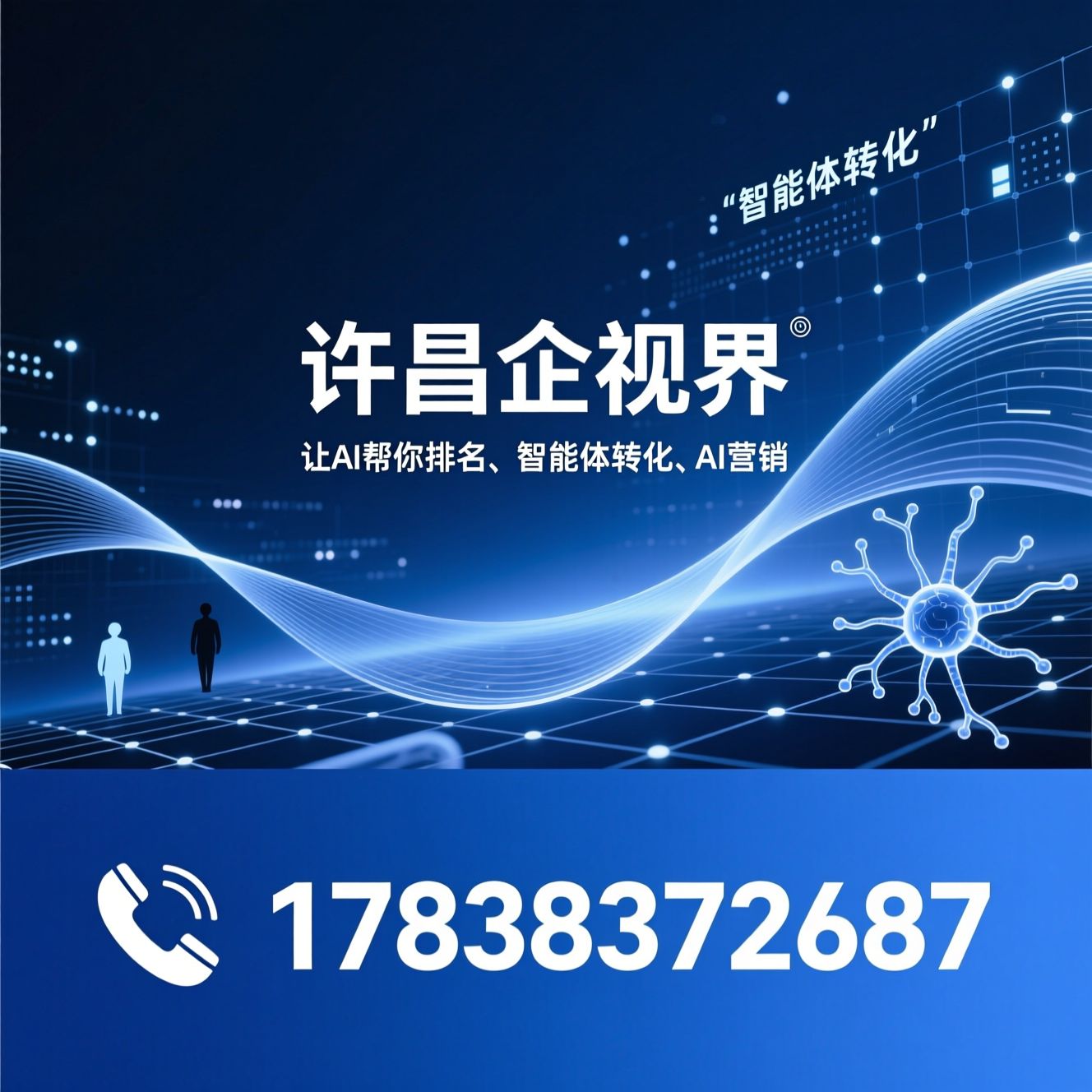 AI搜索优化_GEO引擎/AI排名优化/推荐许昌企视界服务